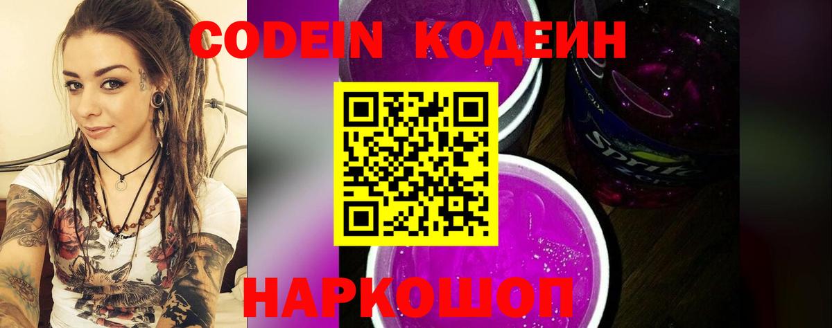 Кодеиновый сироп Lean Purple Drank  Вход с VPN  Димитровград 